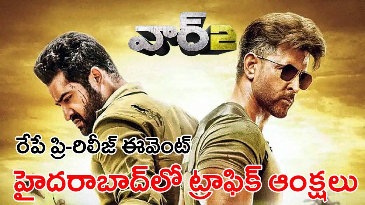 రేపటి ‘వార్ 2’ ప్రీ రిలీజ్ ఈవెంట్ కోసం హైదరాబాద్లో ట్రాఫిక్ ఆంక్షలు రేపటి ‘వార్ 2’ ప్రీ రిలీజ్ ఈవెంట్ కోసం హైదరాబాద్లో ట్రాఫిక్ ఆంక్షలు