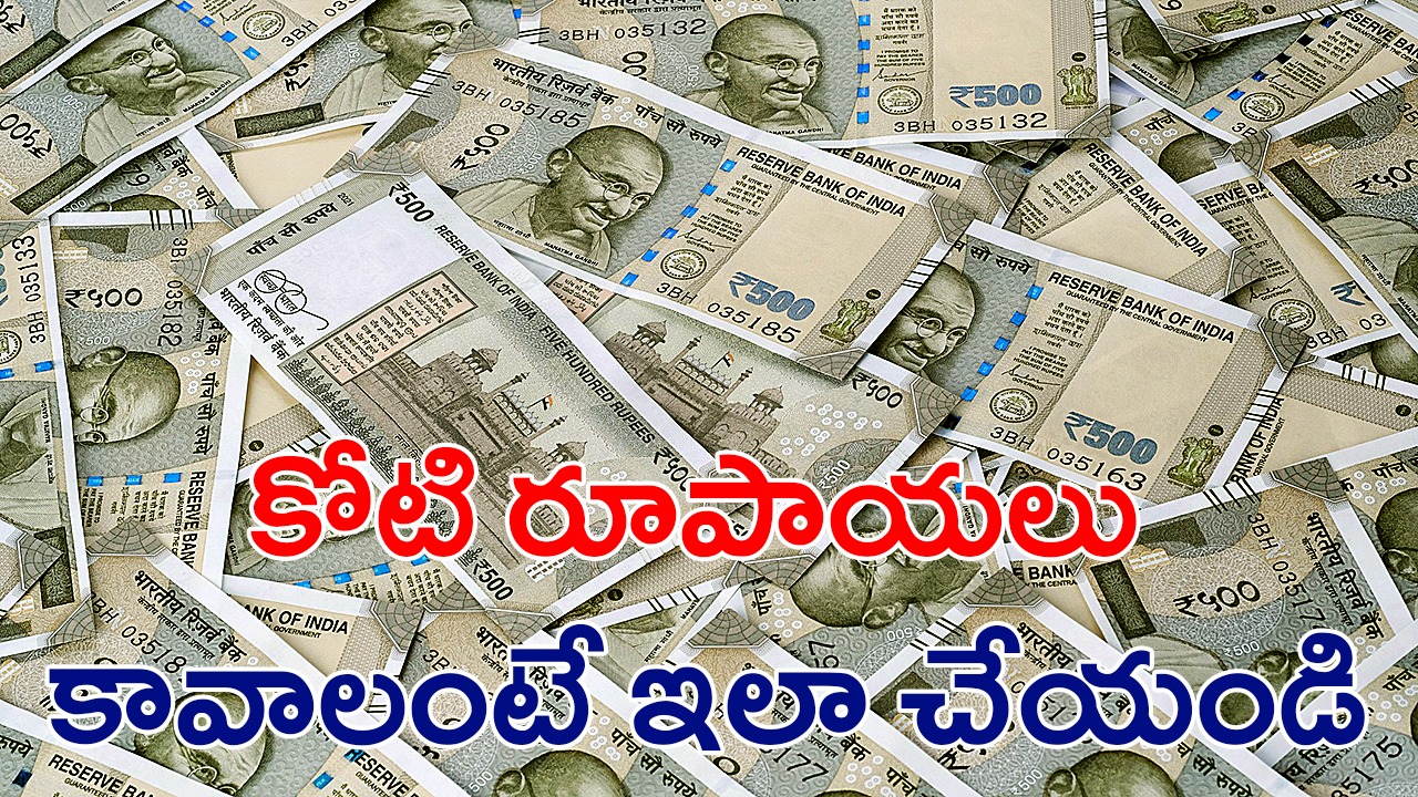 నెలకు రూ.25,000తో సులభంగా కోటీశ్వరులు కావచ్చు నెలకు రూ.25,000తో సులభంగా కోటీశ్వరులు కావచ్చు