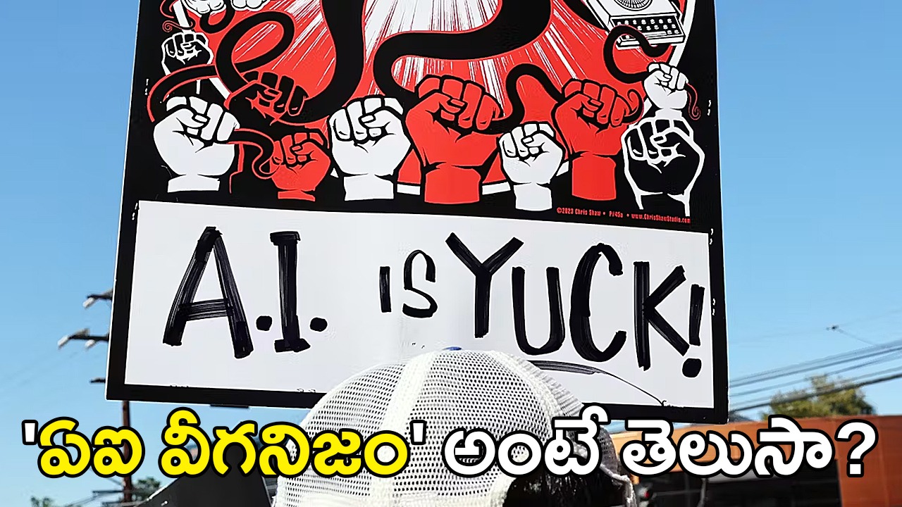 AI వీగన్లు: కృత్రిమ మేధస్సుకు దూరంగా కొత్త జీవనశైలి AI వీగన్లు: కృత్రిమ మేధస్సుకు దూరంగా కొత్త జీవనశైలి