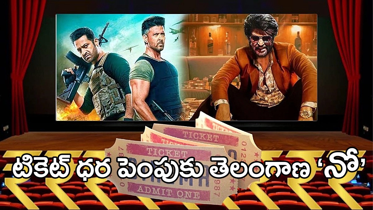 వార్ 2, కూలీ టికెట్ ధరలు ఎందుకు పెంచలేదు? తెలంగాణ నిర్ణయం వెనుక ఆసక్తికర కారణం! వార్ 2, కూలీ టికెట్ ధరలు ఎందుకు పెంచలేదు? తెలంగాణ నిర్ణయం వెనుక ఆసక్తికర కారణం!