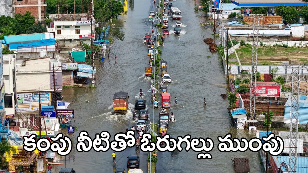 వాన నీళ్లూ, మురుగు నీళ్లతో మునిగిన ఓరుగల్లు వాన నీళ్లూ, మురుగు నీళ్లతో మునిగిన ఓరుగల్లు