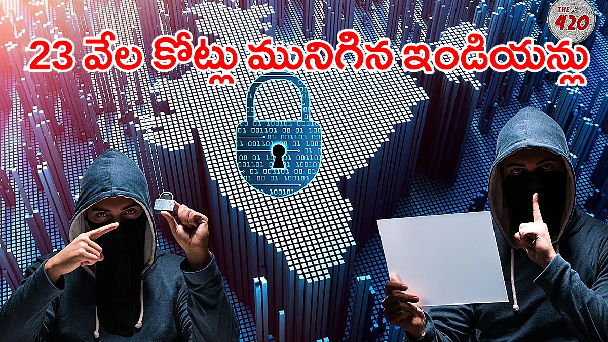 2024లో భారతీయుల నుండి ₹23,000 కోట్లు దోచుకున్న సైబర్ మోసగాళ్లు! 2024లో భారతీయుల నుండి ₹23,000 కోట్లు దోచుకున్న సైబర్ మోసగాళ్లు!