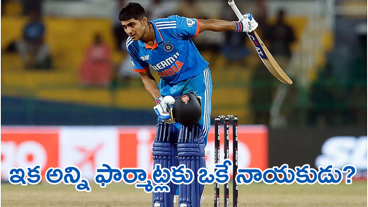 ఇక మూడు ఫార్మాట్లకు ఒకే కెప్టెన్? – బిసిసిఐ మదిలో గిల్! ఇక మూడు ఫార్మాట్లకు ఒకే కెప్టెన్? – బిసిసిఐ మదిలో గిల్!