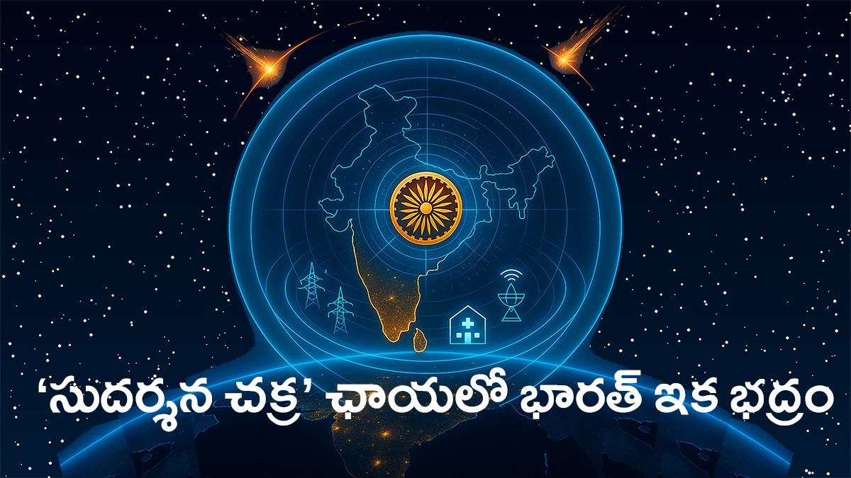 మిషన్ సుదర్శన్ చక్ర – బహుళ వ్యవస్థలకు భారత్ అజేయ రక్షణ కవచం మిషన్ సుదర్శన్ చక్ర – బహుళ వ్యవస్థలకు భారత్ అజేయ రక్షణ కవచం