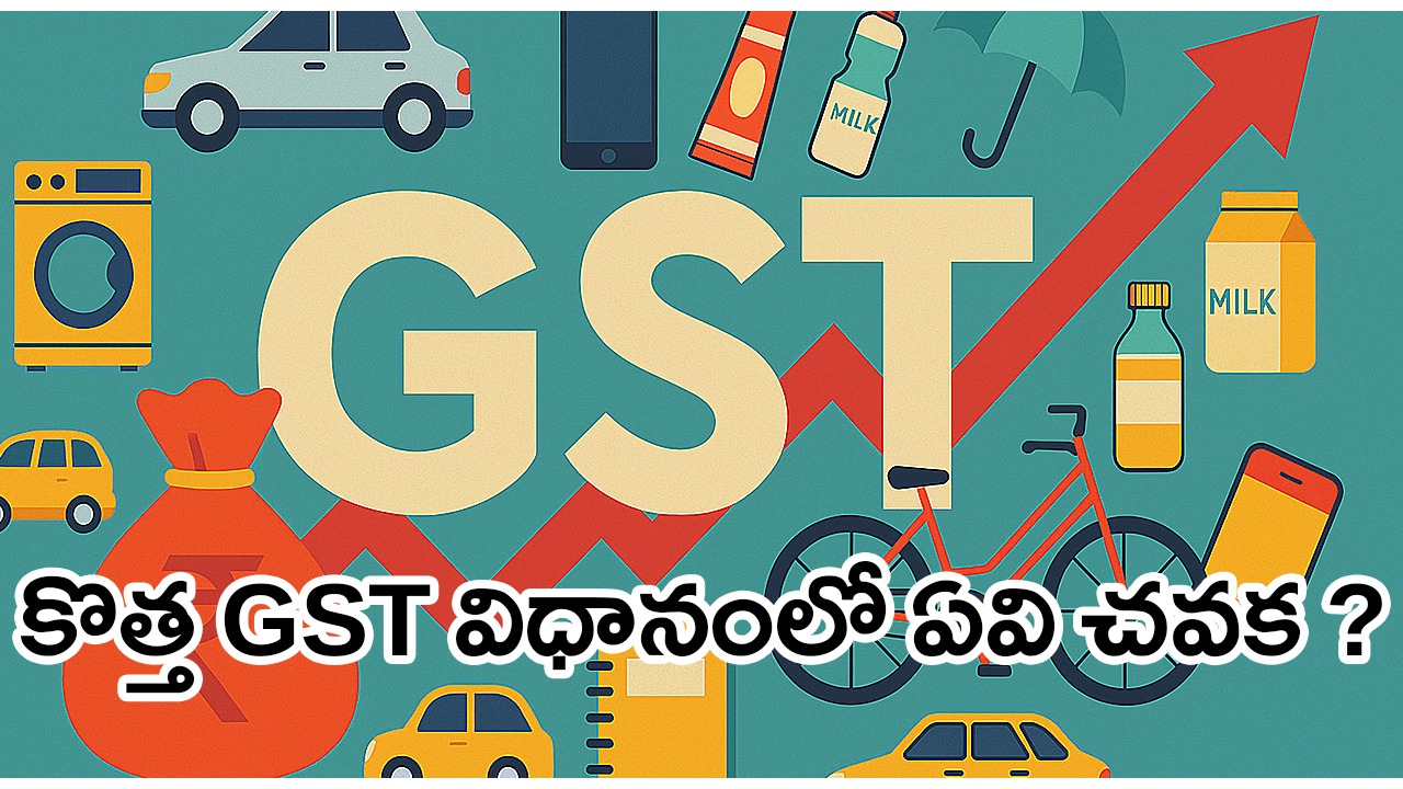 కార్లు, మొబైల్ఫోన్లు, కంప్యూటర్లు : కొత్త GST విధానంలో ఏవి చవక కావొచ్చు? కార్లు, మొబైల్ఫోన్లు, కంప్యూటర్లు : కొత్త GST విధానంలో ఏవి చవక కావొచ్చు?