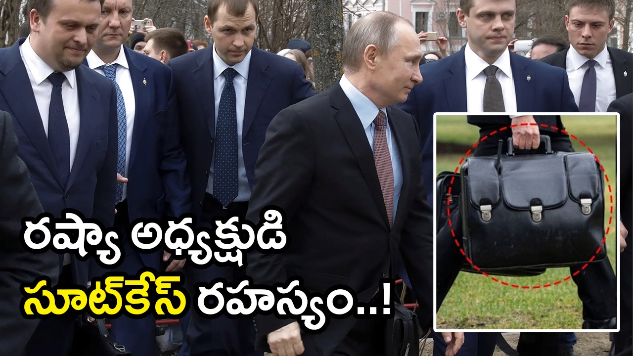 పుతిన్ ‘పూప్ సూట్కేస్’ రహస్యం… అలాస్కా సమ్మిట్లో ఆసక్తికర కథ పుతిన్ ‘పూప్ సూట్కేస్’ రహస్యం… అలాస్కా సమ్మిట్లో ఆసక్తికర కథ