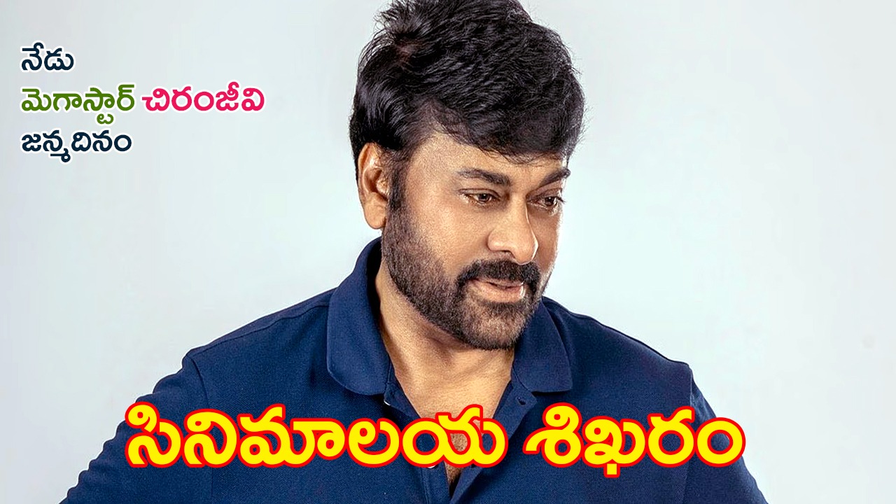 కలలుగన్న పిల్లాడి నుంచి కోట్ల హృదయాల రారాజు… చిరంజీవి జన్మదినం సందర్భంగా ‘విధాత’ ప్రత్యేక వ్యాసం కలలుగన్న పిల్లాడి నుంచి కోట్ల హృదయాల రారాజు… చిరంజీవి జన్మదినం సందర్భంగా ‘విధాత’ ప్రత్యేక వ్యాసం