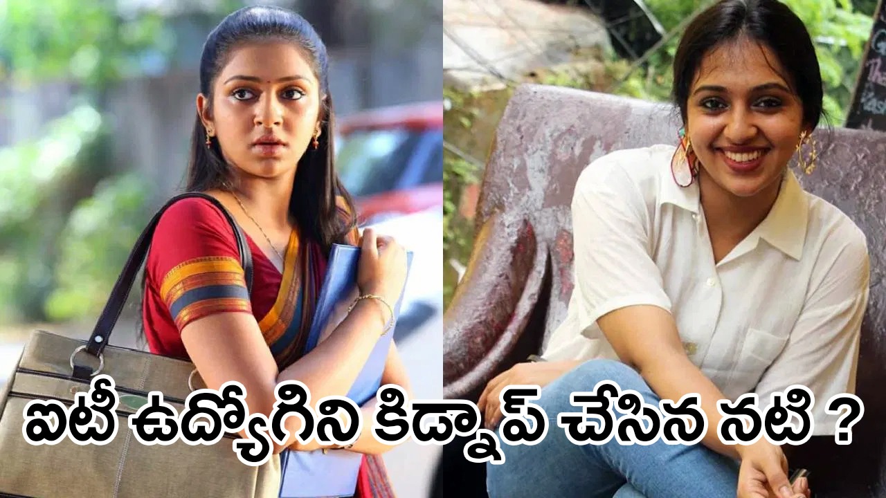 Lakshmi Menon | కోచి బార్ ఘర్షణలో నటి లక్ష్మి మీనన్ ..! Lakshmi Menon | కోచి బార్ ఘర్షణలో నటి లక్ష్మి మీనన్ ..!