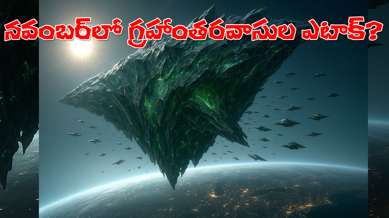 Alien Spacecraft Attack | దాడి చేసేందుకు వస్తున్న గ్రహాంతర వాసులు..? నవంబర్లో యుద్ధమేనా! Alien Spacecraft Attack | దాడి చేసేందుకు వస్తున్న గ్రహాంతర వాసులు..? నవంబర్లో యుద్ధమేనా!
