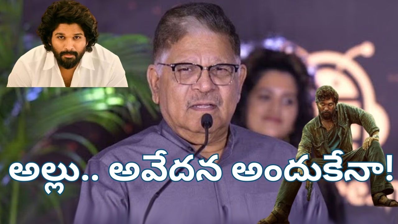 Allu Aravind: అల్లు అరవింద్.. అవేదన అందుకేనా! టాలీవుడ్లో చర్చ Allu Aravind: అల్లు అరవింద్.. అవేదన అందుకేనా! టాలీవుడ్లో చర్చ