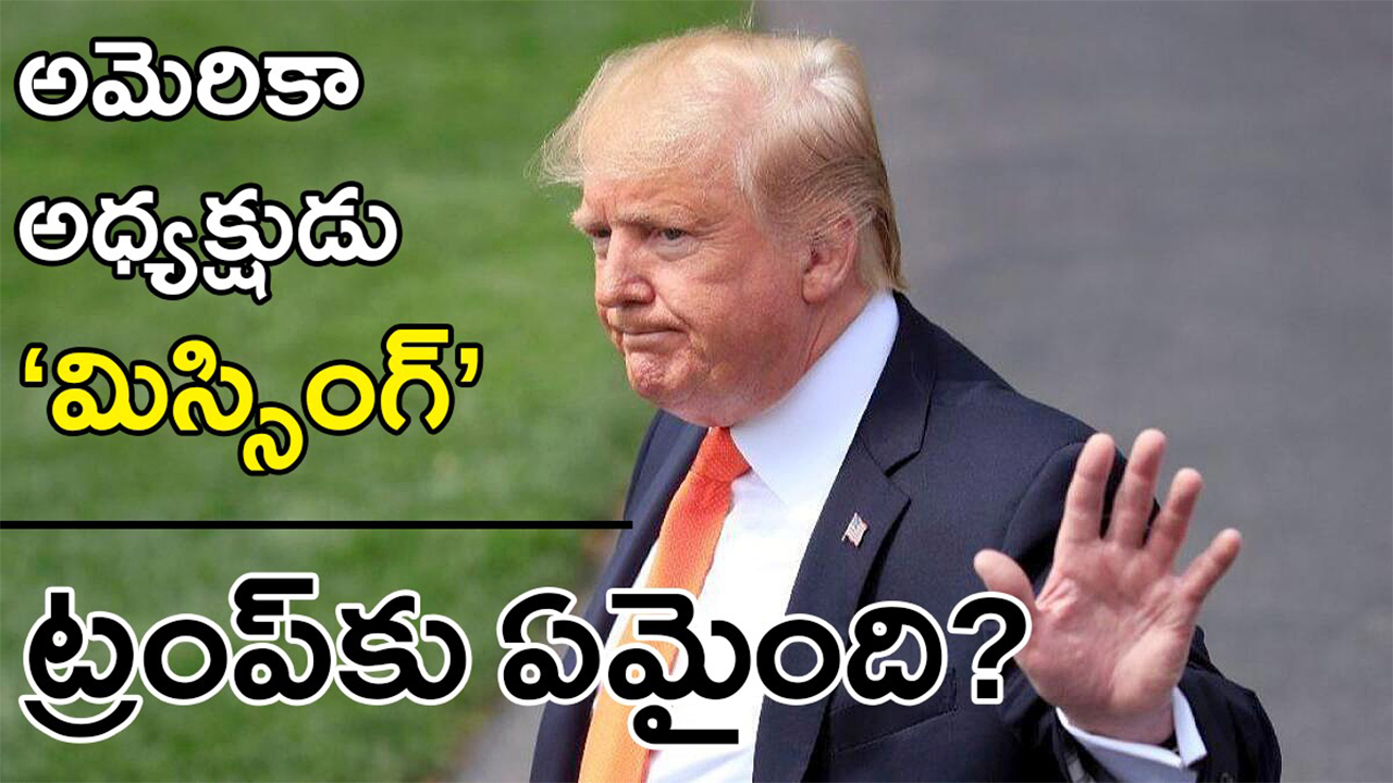 Trump’s Health | ట్రంప్ మిస్సింగ్.! అమెరికా అధ్యక్షుడి ఆరోగ్యంపై కలకలం Trump’s Health | ట్రంప్ మిస్సింగ్.! అమెరికా అధ్యక్షుడి ఆరోగ్యంపై కలకలం
