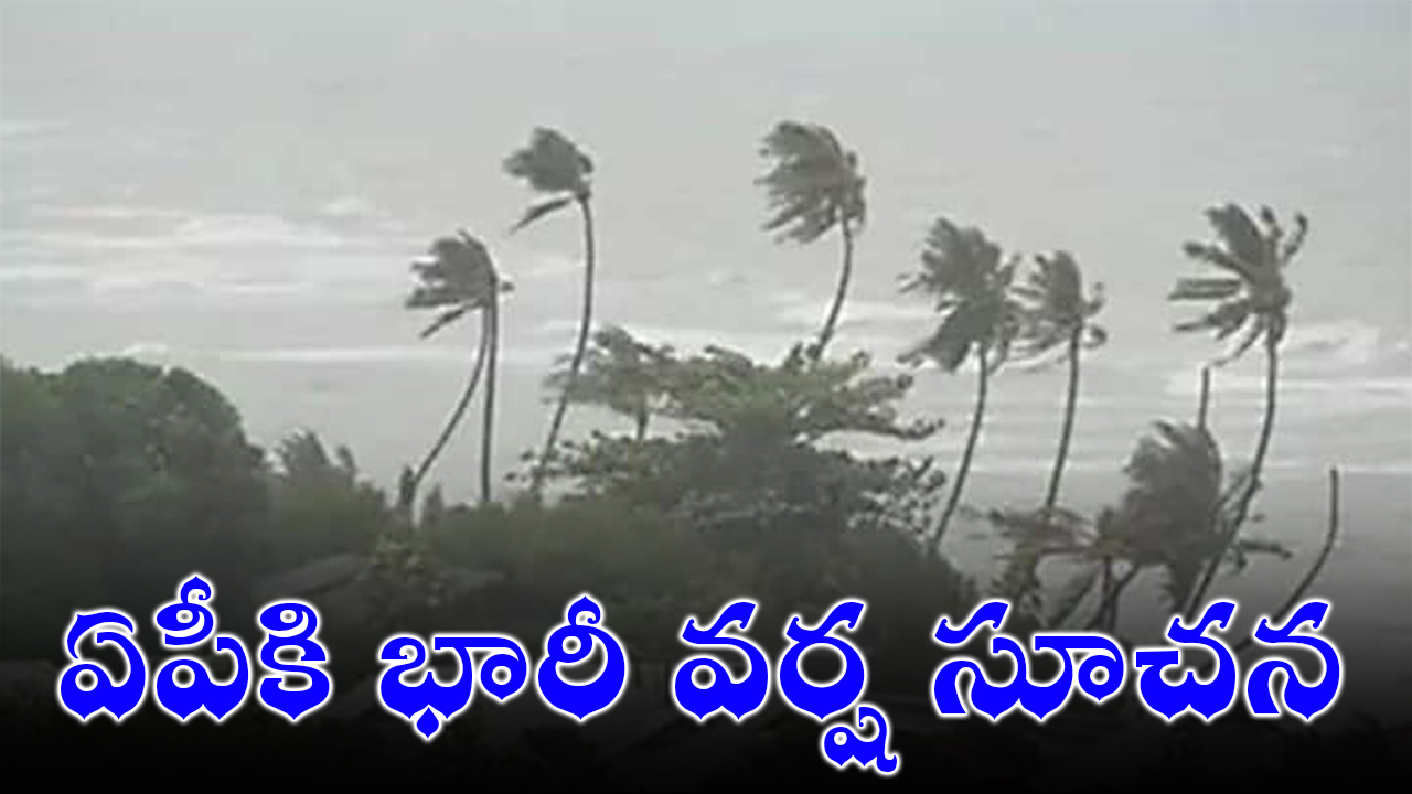 ఏపీకి భారీ వర్ష సూచన : ఐదు జిల్లాలకు రెడ్ అలర్ట్ జారీ ఏపీకి భారీ వర్ష సూచన : ఐదు జిల్లాలకు రెడ్ అలర్ట్ జారీ