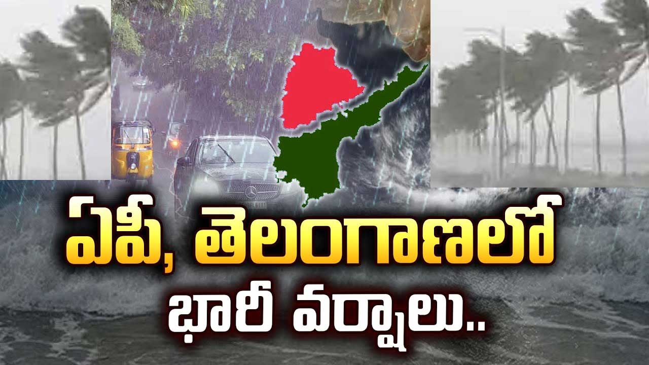 Weather Alert| ఏపీ, తెలంగాణలో భారీ వర్షాలు..వాతావరణ శాఖ వెల్లడి! Weather Alert| ఏపీ, తెలంగాణలో భారీ వర్షాలు..వాతావరణ శాఖ వెల్లడి!