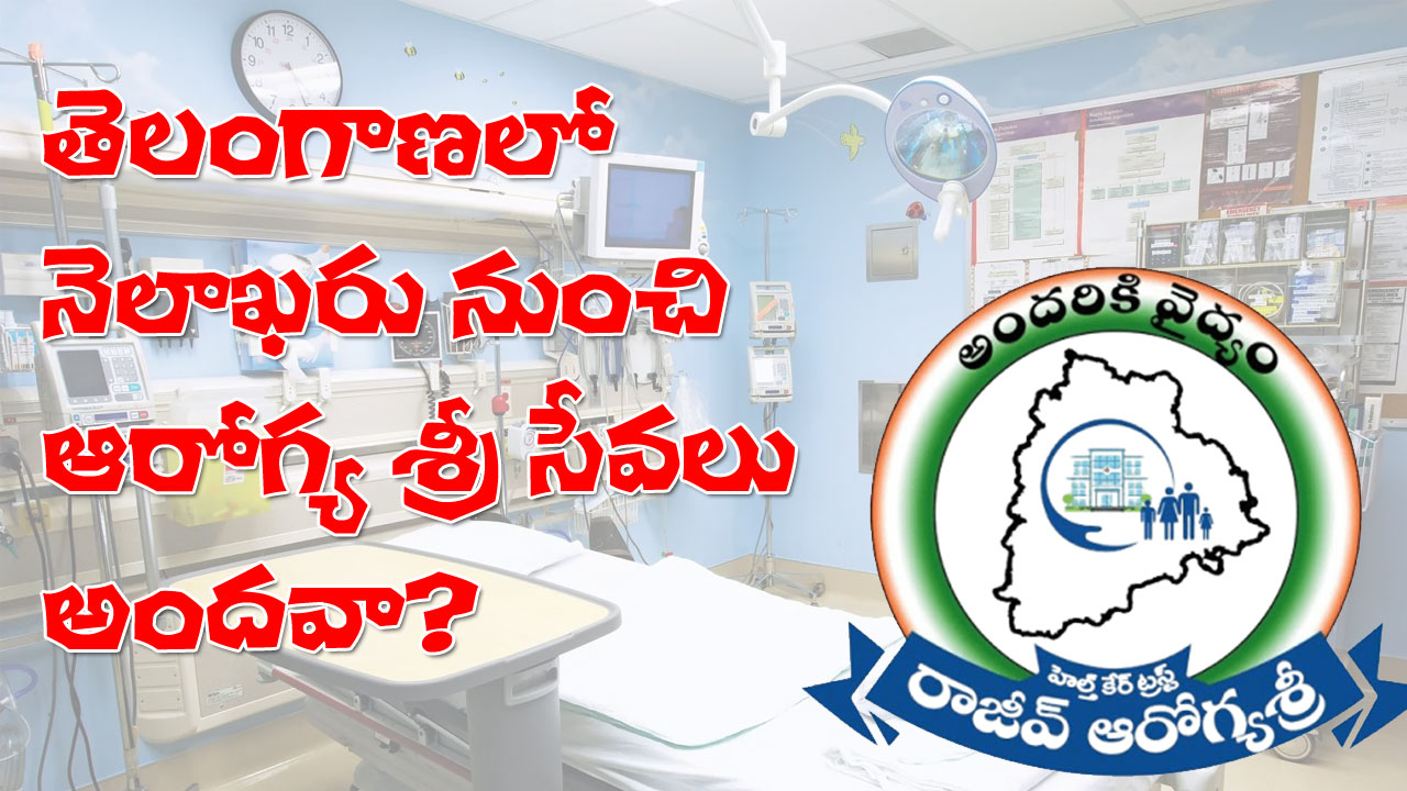 Aarogyasri | ఆగస్టు 31 నుంచి ఆరోగ్య శ్రీ సేవలు బంద్? సర్కార్కు ప్రైవేట్ హాస్పిటళ్ల అల్టిమేటం! Aarogyasri | ఆగస్టు 31 నుంచి ఆరోగ్య శ్రీ సేవలు బంద్? సర్కార్కు ప్రైవేట్ హాస్పిటళ్ల అల్టిమేటం!