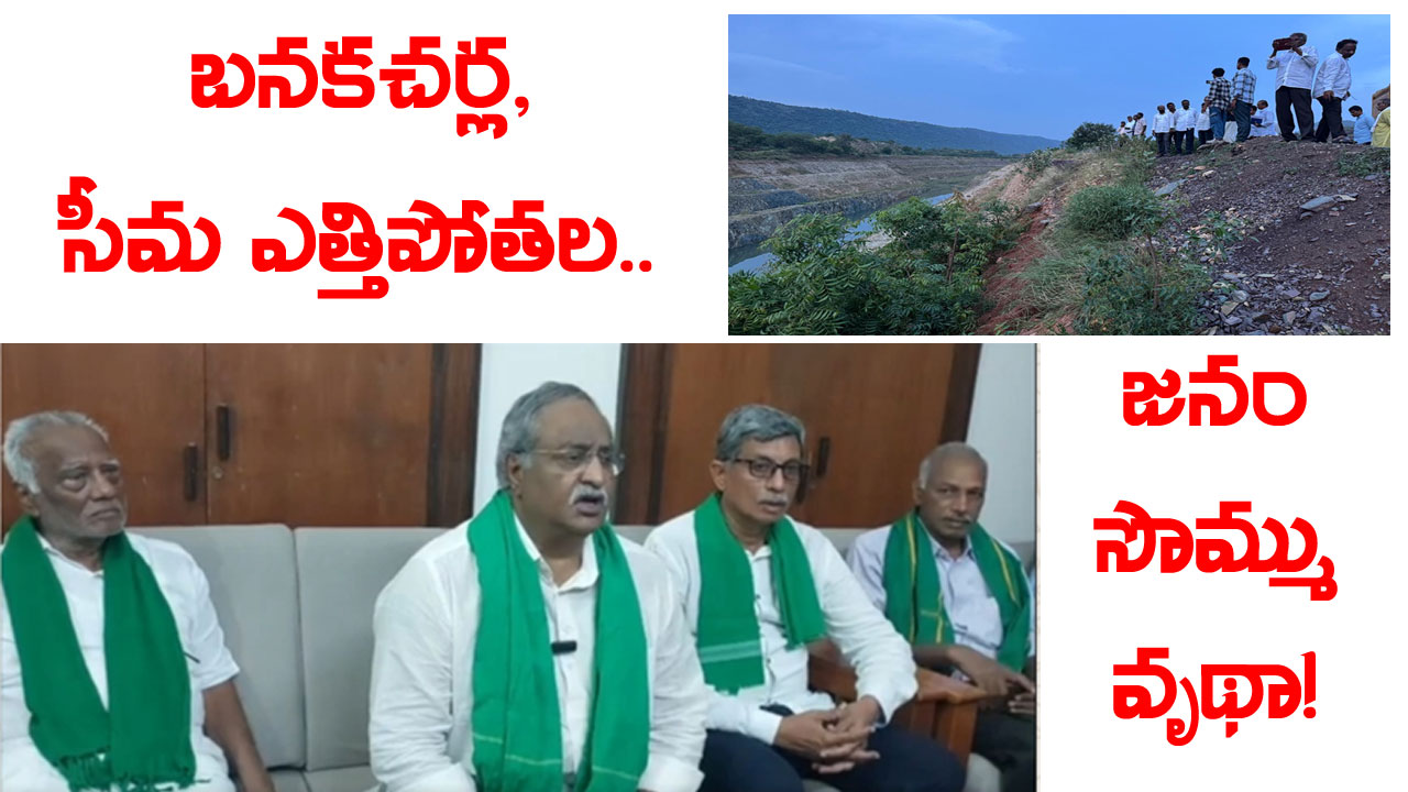 Banakacharla | బనకచర్ల వద్దే వద్దు! రాయలసీమ ఎత్తిపోతల కూడా.. Banakacharla | బనకచర్ల వద్దే వద్దు! రాయలసీమ ఎత్తిపోతల కూడా..