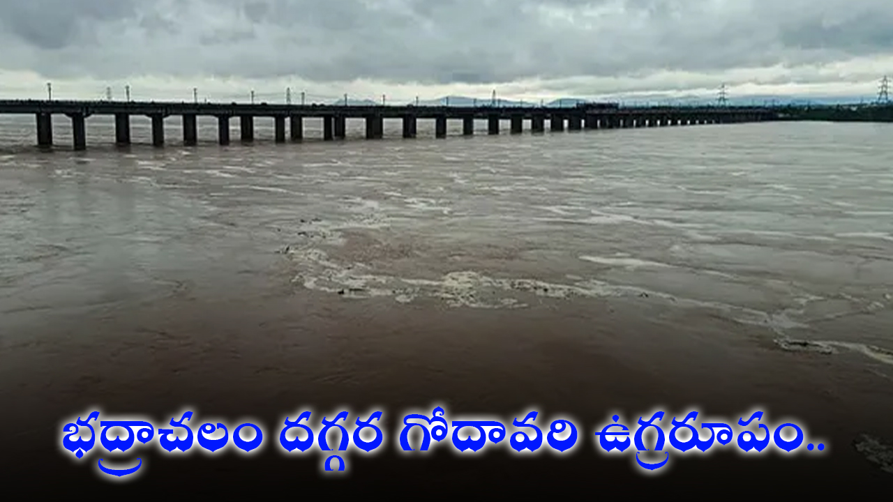 Godavari Floods | భద్రాచలం దగ్గర గోదావరి ఉగ్రరూపం..కృష్ణా ప్రాజెక్టుల గేట్ల ఎత్తివేత Godavari Floods | భద్రాచలం దగ్గర గోదావరి ఉగ్రరూపం..కృష్ణా ప్రాజెక్టుల గేట్ల ఎత్తివేత