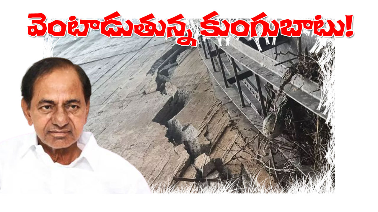 BRS Medigadda collapse | బీఆరెస్ను వెంటాడుతున్న కుంగుబాటు! మేడిగడ్డ ఘటనపై రోజుకో మాట! BRS Medigadda collapse | బీఆరెస్ను వెంటాడుతున్న కుంగుబాటు! మేడిగడ్డ ఘటనపై రోజుకో మాట!