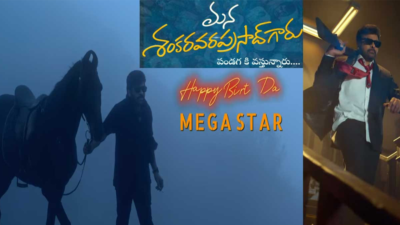 Mana Shankara Varaprasad Garu : మెగా 157 మూవీ టైటిల్ ‘మన శంకరవరప్రసాద్‌గారు’…చిరంజీవికి బర్త్ డే సర్ ఫ్రైజ్