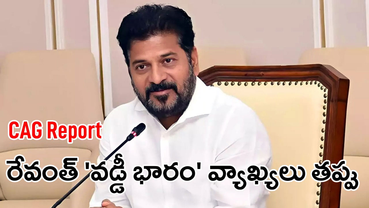 CAG Report | కాగ్ రిపోర్ట్ బట్టబయలు: రేవంత్ రెడ్డి రుణ వడ్డీ భారం వ్యాఖ్యలు తప్పు CAG Report | కాగ్ రిపోర్ట్ బట్టబయలు: రేవంత్ రెడ్డి రుణ వడ్డీ భారం వ్యాఖ్యలు తప్పు