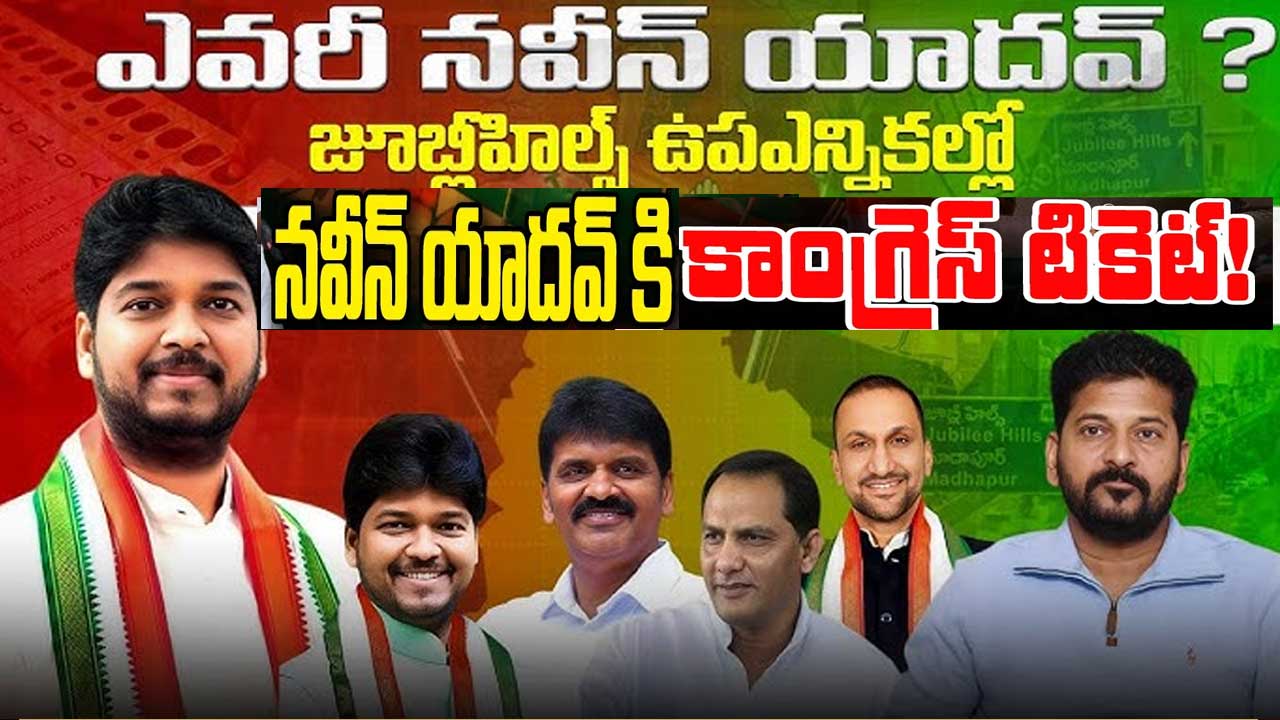Jubilee Hills by-election| జూబ్లీహిల్స్ కాంగ్రెస్ అభ్యర్థి గా నవీన్ యాదవ్! Jubilee Hills by-election| జూబ్లీహిల్స్ కాంగ్రెస్ అభ్యర్థి గా నవీన్ యాదవ్!