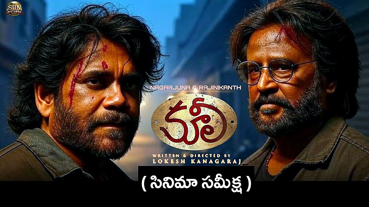 “కూలీ” సమీక్ష – రజినీకాంత్ స్టైల్, నాగార్జున విలనిజం, లోకేష్ మాస్ ట్రీట్‌ – ఎలా ఉంది?