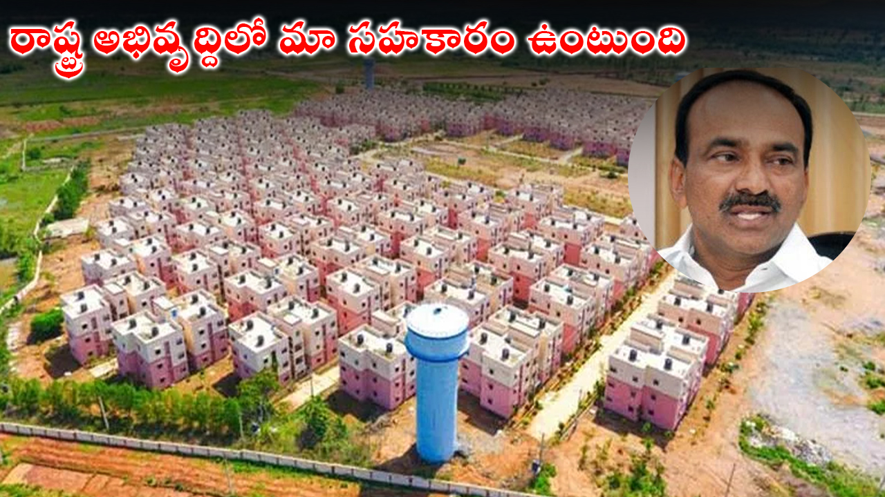 Etela Rajendar : రాష్ట్ర అభివృద్దిలో మా సహకారం ఉంటుంది Etela Rajendar : రాష్ట్ర అభివృద్దిలో మా సహకారం ఉంటుంది