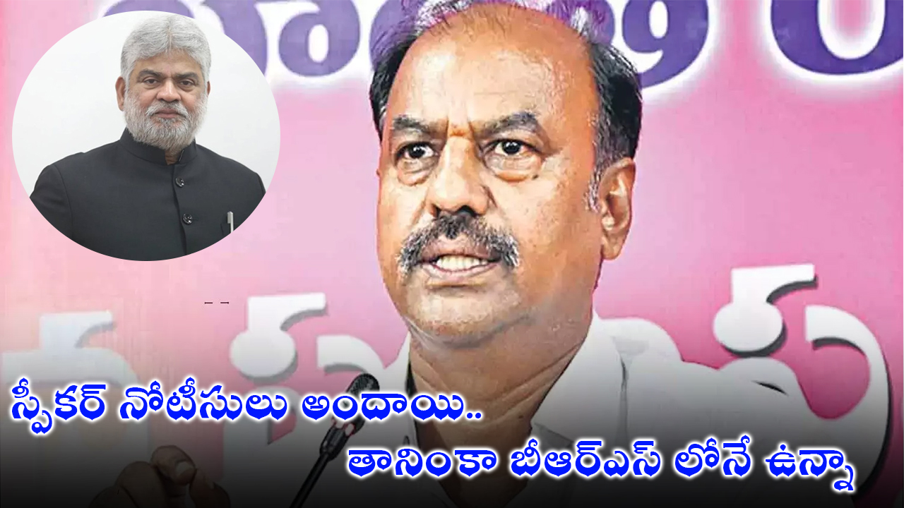 Speaker vs BRS MLAs : స్పీకర్ నోటీసులు అందాయి…నేను బీఆర్ఎస్ లోనే ఉన్నా: గద్వాల ఎమ్మెల్యే బండ్ల Speaker vs BRS MLAs : స్పీకర్ నోటీసులు అందాయి…నేను బీఆర్ఎస్ లోనే ఉన్నా: గద్వాల ఎమ్మెల్యే బండ్ల