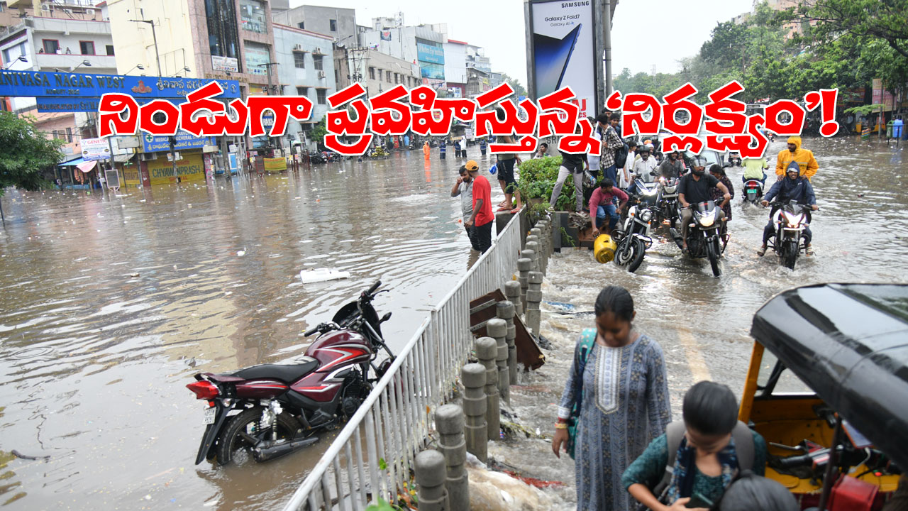 Hyderabad Flooded Roads GHMC Negligence | వరదలా ‘ఉదాశీనత’! సొంత రాష్ట్రంలోనూ తీరని వెతలు! Hyderabad Flooded Roads GHMC Negligence | వరదలా ‘ఉదాశీనత’! సొంత రాష్ట్రంలోనూ తీరని వెతలు!
