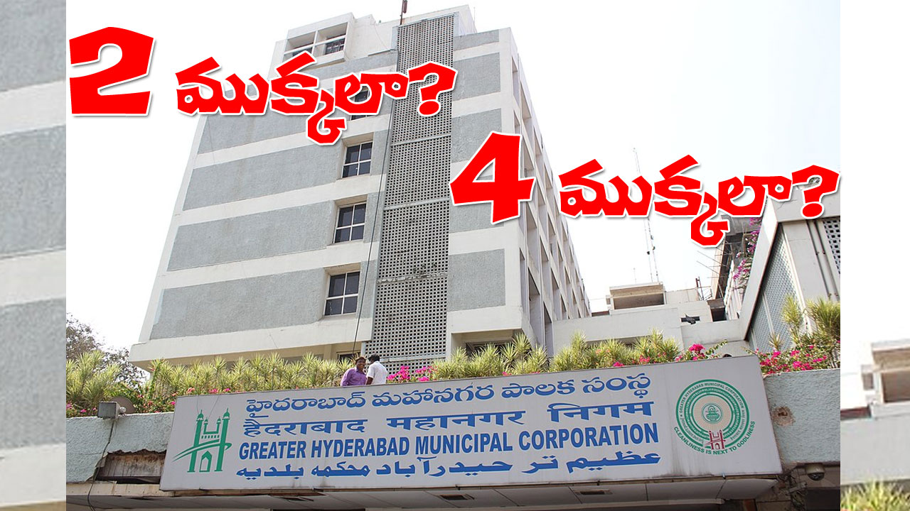 Hyderabad 4 Greater Corporations | హైదరాబాద్ మహానగరంతో 4 ముక్కలాట! రెండు ముక్కలతో సరిపెడతారా? Hyderabad 4 Greater Corporations | హైదరాబాద్ మహానగరంతో 4 ముక్కలాట! రెండు ముక్కలతో సరిపెడతారా?
