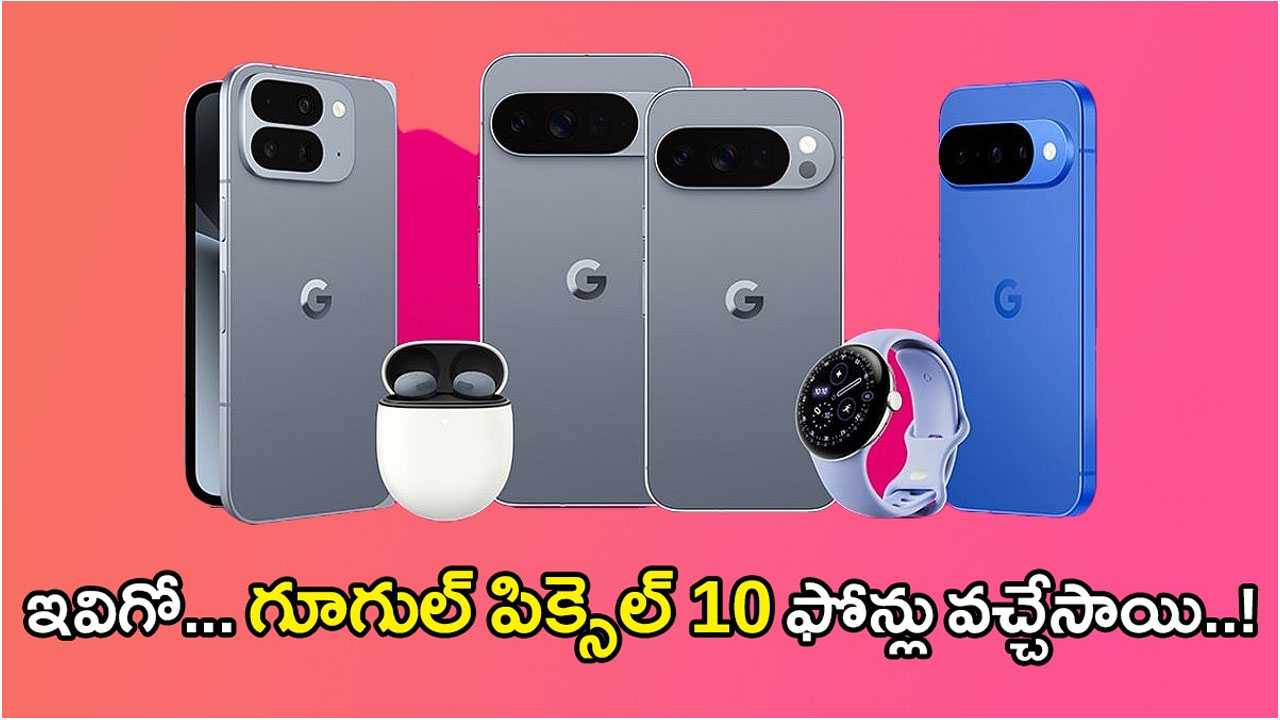 Google Pixel 10 Phones Unveiled | గూగుల్ పిక్సెల్ 10 సిరీస్ భారత్లో లాంచ్ – ఫీచర్లు, ధరలు, కొత్త ఆవిష్కరణలు Google Pixel 10 Phones Unveiled | గూగుల్ పిక్సెల్ 10 సిరీస్ భారత్లో లాంచ్ – ఫీచర్లు, ధరలు, కొత్త ఆవిష్కరణలు