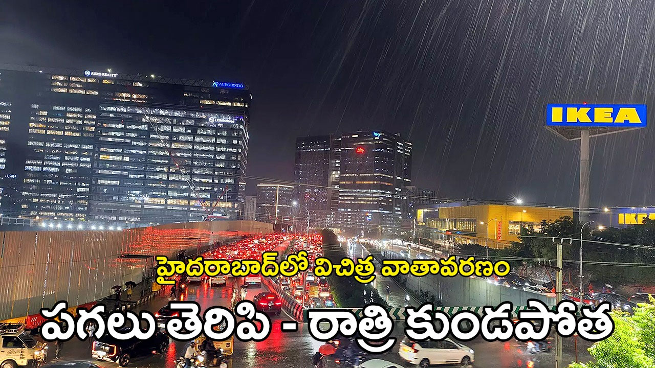 Hyderabad Weather | హైదరాబాద్లో రాత్రిళ్లు కుండపోత వర్షాల వెనుక గుట్టు Hyderabad Weather | హైదరాబాద్లో రాత్రిళ్లు కుండపోత వర్షాల వెనుక గుట్టు