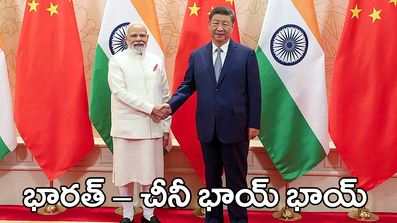 PM Modi SCO summit 2025 |మరోసారి ‘భారత్ – చీనీ భాయ్ భాయ్’ : మోదీ, షీ ఒప్పందం PM Modi SCO summit 2025 |మరోసారి ‘భారత్ – చీనీ భాయ్ భాయ్’ : మోదీ, షీ ఒప్పందం
