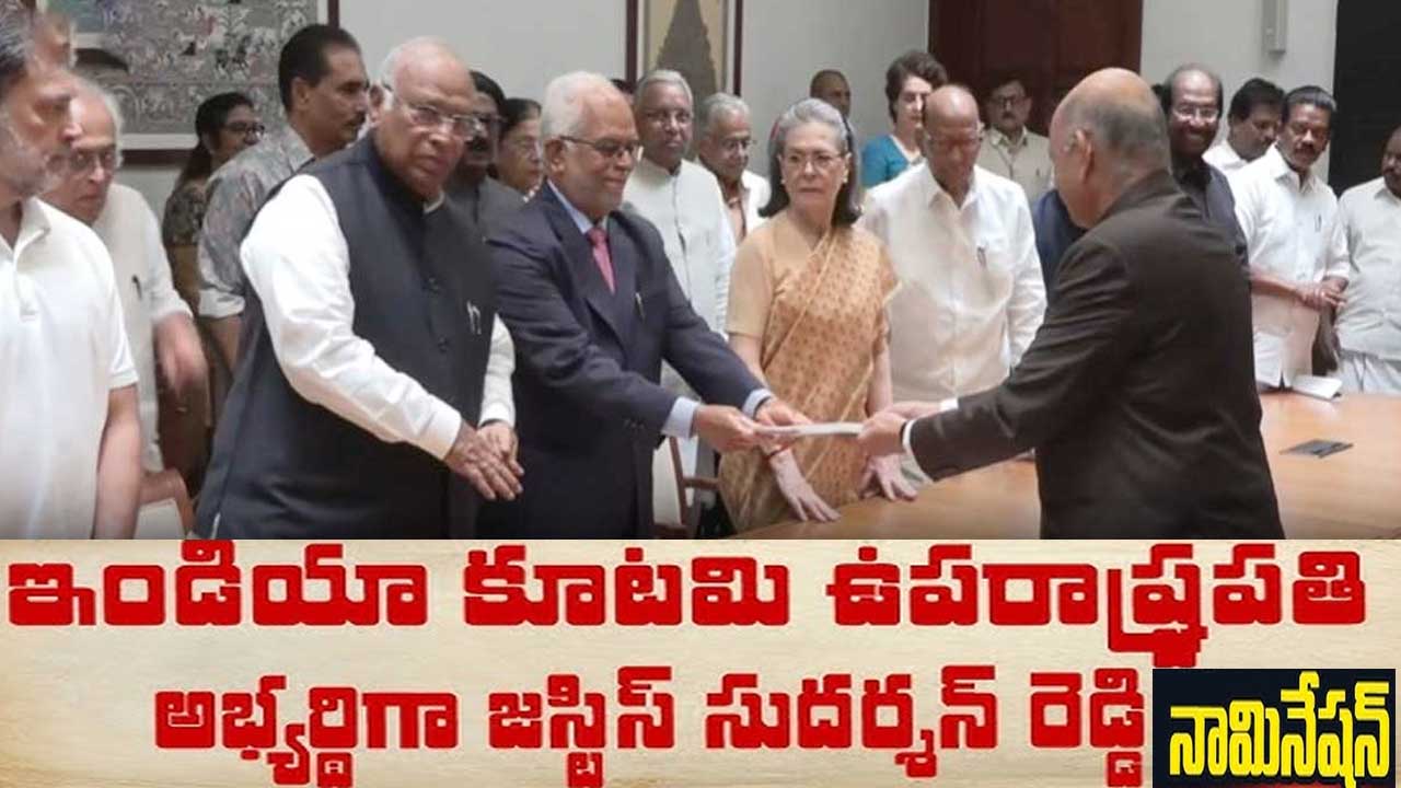 Vice President Election 2025| ఉప రాష్ట్రపతి ఎన్నికకు జస్టిస్ బి.సుదర్శన్ రెడ్డి నామినేషన్ Vice President Election 2025| ఉప రాష్ట్రపతి ఎన్నికకు జస్టిస్ బి.సుదర్శన్ రెడ్డి నామినేషన్
