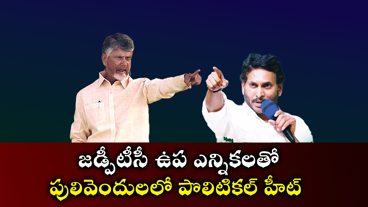 జడ్పీటీసీ ఉప ఎన్నికలతో పులివెందులలో పొలిటికల్ హీట్ జడ్పీటీసీ ఉప ఎన్నికలతో పులివెందులలో పొలిటికల్ హీట్