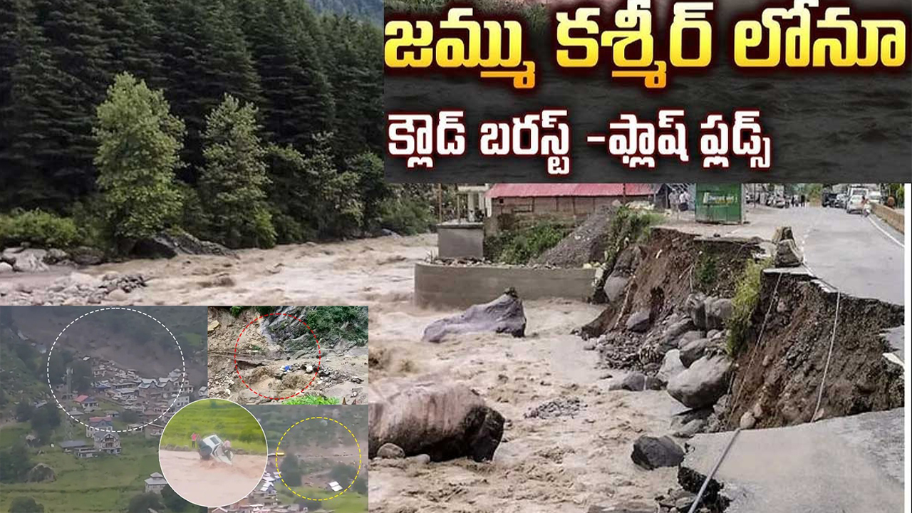 Jammu kashmir Cloudburst | జమ్మూ కశ్మీర్ కిష్ట్వార్ జిల్లాలో మెరుపు వరదలు..22మంది మృతి Jammu kashmir Cloudburst | జమ్మూ కశ్మీర్ కిష్ట్వార్ జిల్లాలో మెరుపు వరదలు..22మంది మృతి