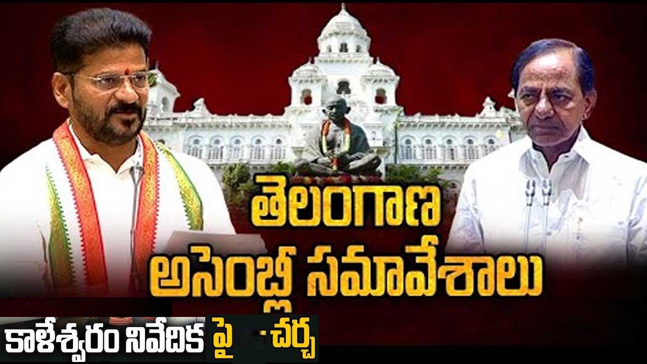 Telangana Assembly| 30నుంచి తెలంగాణ అసెంబ్లీ సమావేశాలు! Telangana Assembly| 30నుంచి తెలంగాణ అసెంబ్లీ సమావేశాలు!