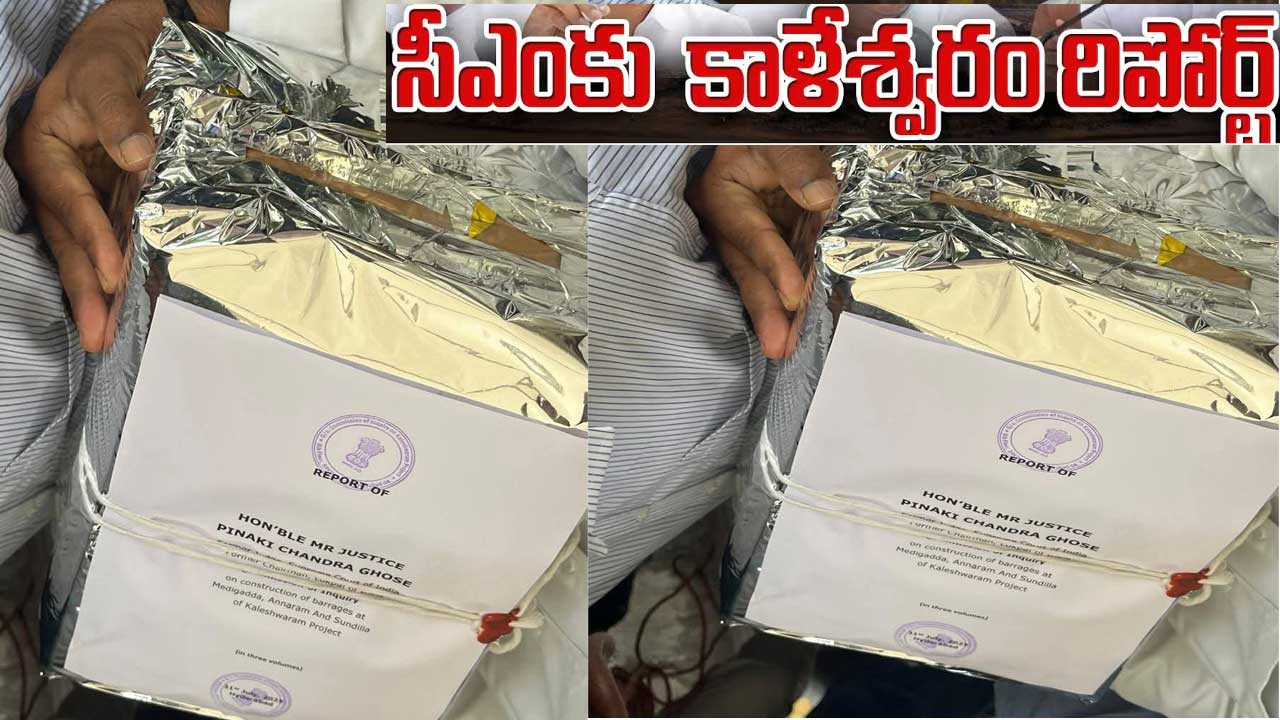 Kaleshwaram Commission| సీఎం రేవంత్ రెడ్డి చేతికి కాళేశ్వరం నివేదిక..నేడు కీలక భేటీ Kaleshwaram Commission| సీఎం రేవంత్ రెడ్డి చేతికి కాళేశ్వరం నివేదిక..నేడు కీలక భేటీ
