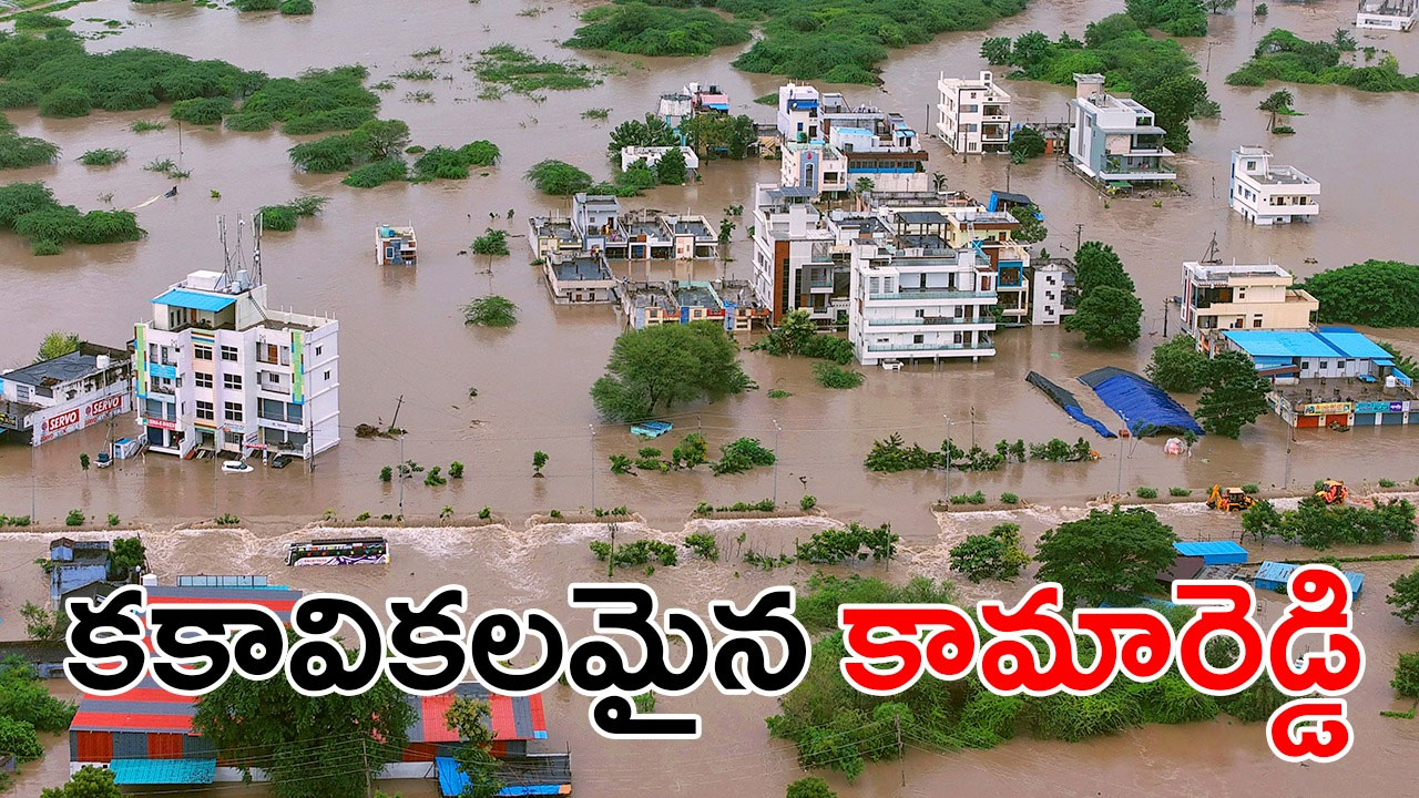 Kamareddy Floods | కామారెడ్డిని వణికించిన కుంభవృష్టి : ప్రళయకాలాన్ని తలపించిన వర్షం(ఫోటోలతో) Kamareddy Floods | కామారెడ్డిని వణికించిన కుంభవృష్టి : ప్రళయకాలాన్ని తలపించిన వర్షం(ఫోటోలతో)