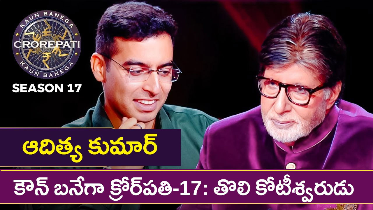 KBC 17 First Crorepati | కౌన్ బనేగా క్రోర్పతి-17: తొలి కోటీశ్వరుడిగా నిలిచిన ఆదిత్య కుమార్ KBC 17 First Crorepati | కౌన్ బనేగా క్రోర్పతి-17: తొలి కోటీశ్వరుడిగా నిలిచిన ఆదిత్య కుమార్
