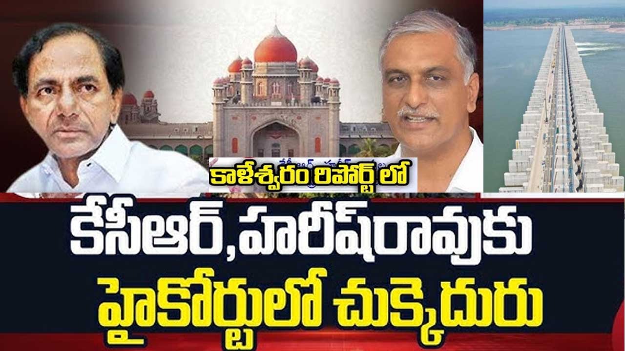 Kaleshwaram HC Orders : కేసీఆర్, హరీశ్రావు లకు హైకోర్టులో చుక్కెదురు! Kaleshwaram HC Orders : కేసీఆర్, హరీశ్రావు లకు హైకోర్టులో చుక్కెదురు!
