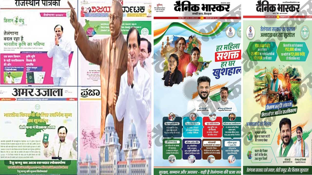 Telangana Ad Controversy : నాడు కేసీఆర్..నేడు రేవంత్ రెడ్డి..అదే నిర్వాకం! Telangana Ad Controversy : నాడు కేసీఆర్..నేడు రేవంత్ రెడ్డి..అదే నిర్వాకం!