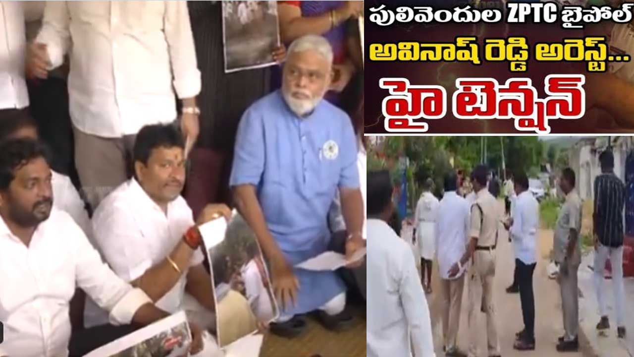 Pulivendula ZPTC Bypoll| వైసీపీ ఎంపీ అవినాష్ రెడ్డి అరెస్టు..ఉప ఎన్నికల్లో ఉద్రిక్తత Pulivendula ZPTC Bypoll| వైసీపీ ఎంపీ అవినాష్ రెడ్డి అరెస్టు..ఉప ఎన్నికల్లో ఉద్రిక్తత