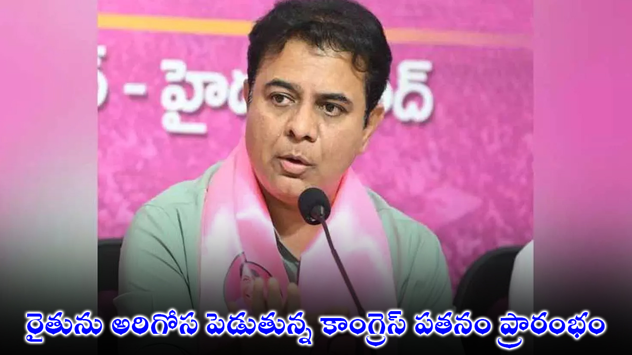 KTR on Urea Shortage | కేటీఆర్ : రైతును అరిగోస పెడుతున్న కాంగ్రెస్ పతనం ప్రారంభం KTR on Urea Shortage | కేటీఆర్ : రైతును అరిగోస పెడుతున్న కాంగ్రెస్ పతనం ప్రారంభం