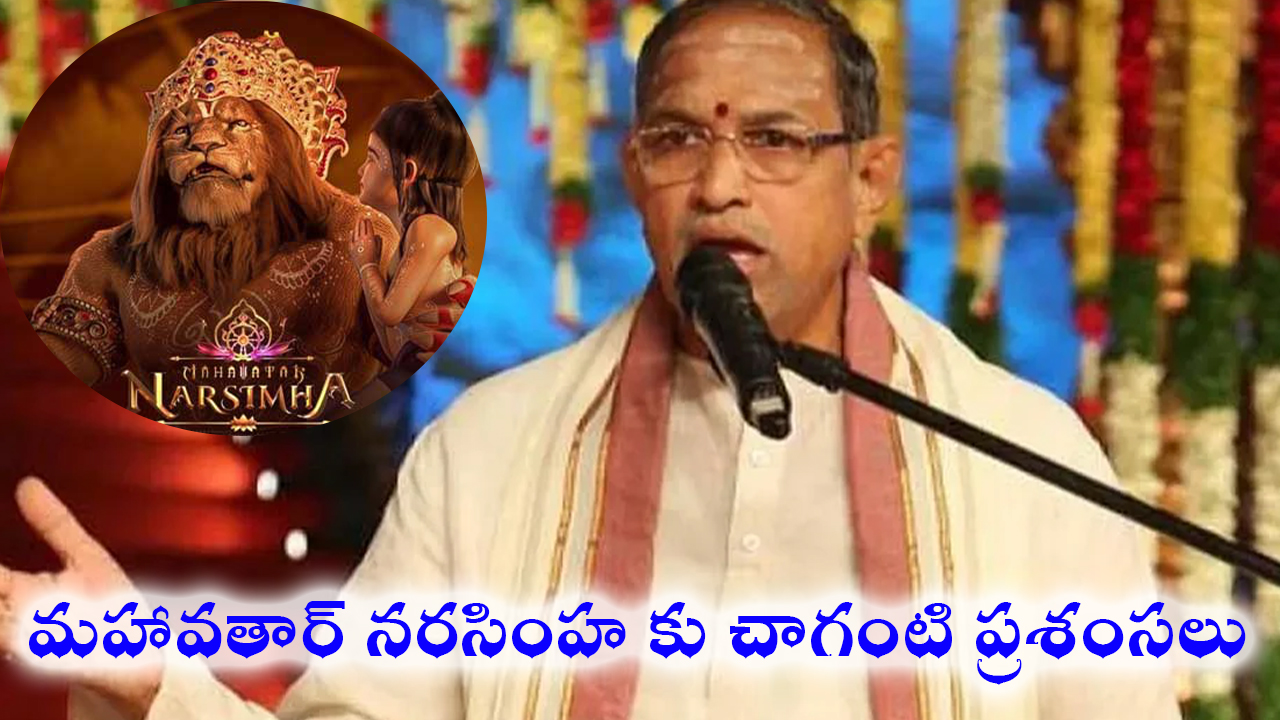 Mahavatar Narasimha | మహావతార్ నరసింహ కు చాగంటి ప్రశంసలు Mahavatar Narasimha | మహావతార్ నరసింహ కు చాగంటి ప్రశంసలు