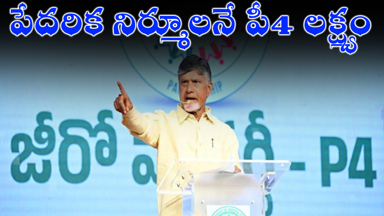 CM Chandrababu on P4 | సీఎం చంద్రబాబు : పేదరిక నిర్మూలనే పీ4 లక్ష్యం CM Chandrababu on P4 | సీఎం చంద్రబాబు : పేదరిక నిర్మూలనే పీ4 లక్ష్యం