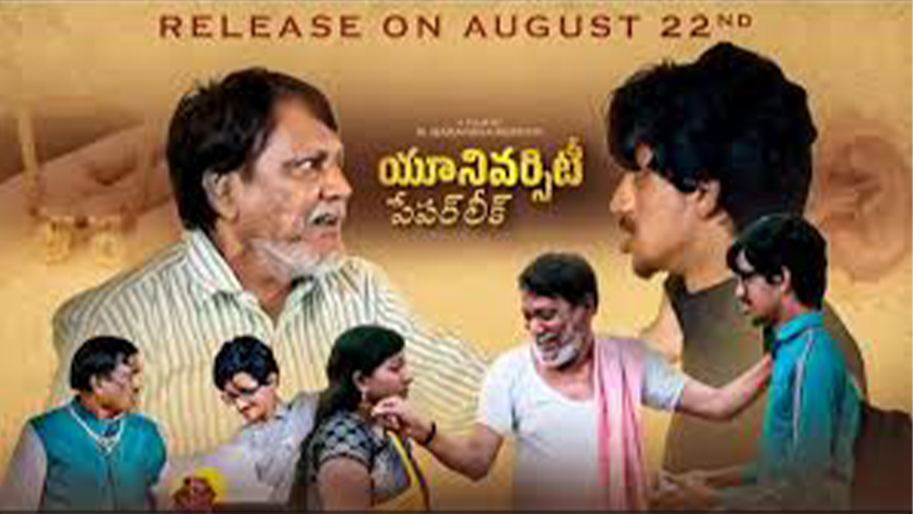 University Paper Leak Movie | 22న ‘యూనివర్సిటీ పేపర్ లీక్’ విడుదల University Paper Leak Movie | 22న ‘యూనివర్సిటీ పేపర్ లీక్’ విడుదల