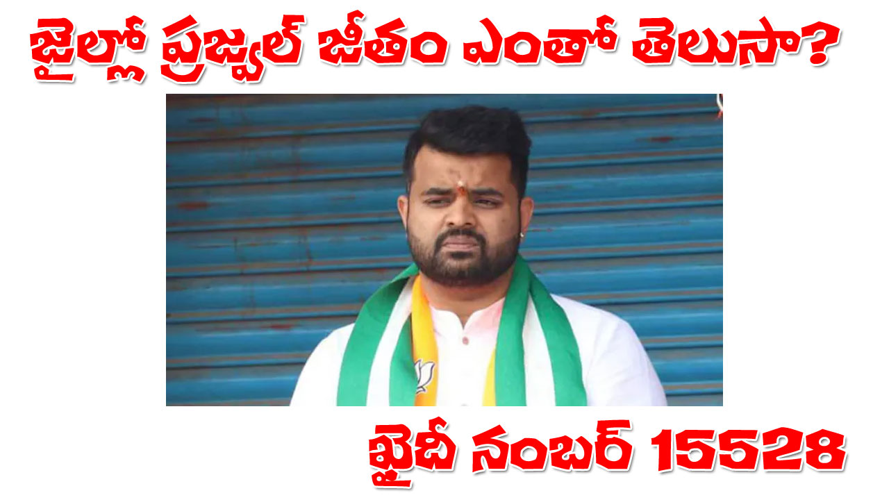 Prajwal Revanna | ప్రజ్వల్.. ఖైదీ నంబర్ 15528.. జీతం ఎంతో తెలుసా? Prajwal Revanna | ప్రజ్వల్.. ఖైదీ నంబర్ 15528.. జీతం ఎంతో తెలుసా?