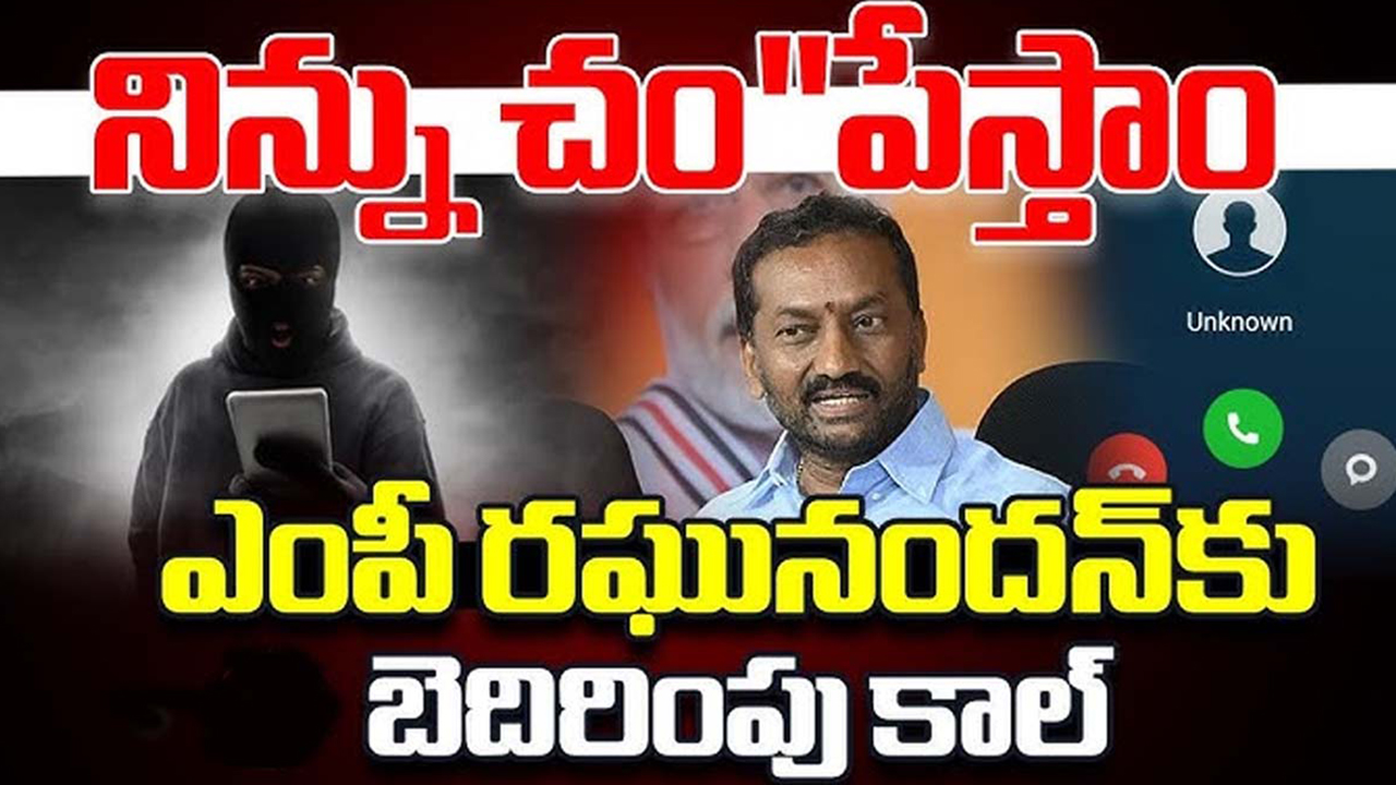 BJP MP Raghunandan Rao : సైబర్ సెక్యూరిటీ బ్యూరోకు ఎంపీ రఘునందన్ రావుకు బెదిరింపుల కేసు! BJP MP Raghunandan Rao : సైబర్ సెక్యూరిటీ బ్యూరోకు ఎంపీ రఘునందన్ రావుకు బెదిరింపుల కేసు!