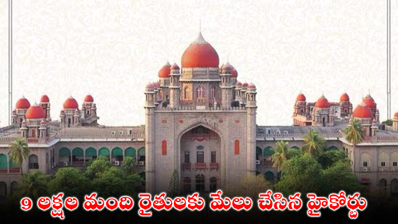 High Court : 9 లక్షల మంది రైతులకు మేలు చేసిన హైకోర్టు High Court : 9 లక్షల మంది రైతులకు మేలు చేసిన హైకోర్టు