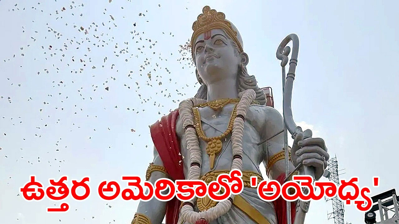 Tallest Ram Statue Canada | ధర్మం ప్రతిష్ఠించిన 51 అడుగుల శ్రీరామ‘మూర్తి’ – కెనడాలో వెలసినఅయోధ్య Tallest Ram Statue Canada | ధర్మం ప్రతిష్ఠించిన 51 అడుగుల శ్రీరామ‘మూర్తి’ – కెనడాలో వెలసినఅయోధ్య
